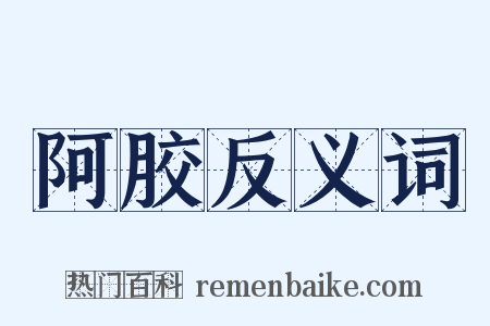 阿胶反义词是什么意思的图片